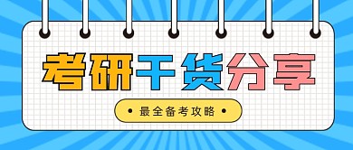 考研干货分享公众号首图