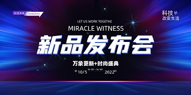 科技感新品发布会展板