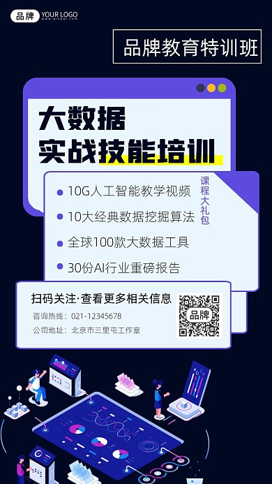 大数据实战技能培训招生摄影图海报