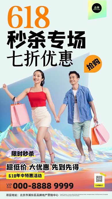 618年中秒杀情侣购物摄影图海报
