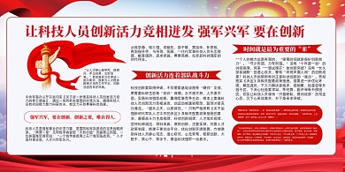 让科技人员创新活力竞相迸发党建展板