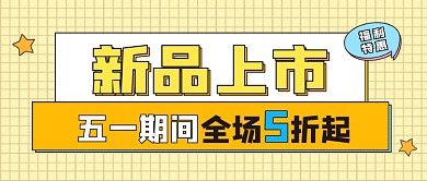 新品上市活动促销公众号首图