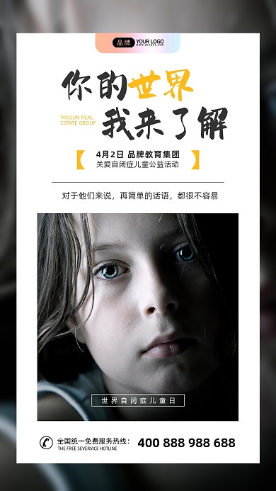 世界自闭症儿童日公益摄影图海报