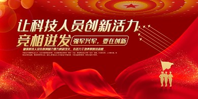 红绸高端强军兴军科技创新展板