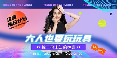 时尚个性潮流创意潮玩盲盒展板