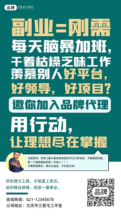 副业时代副业微商招募宣传摄影图海报