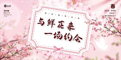 春季促销桃花唯美展板