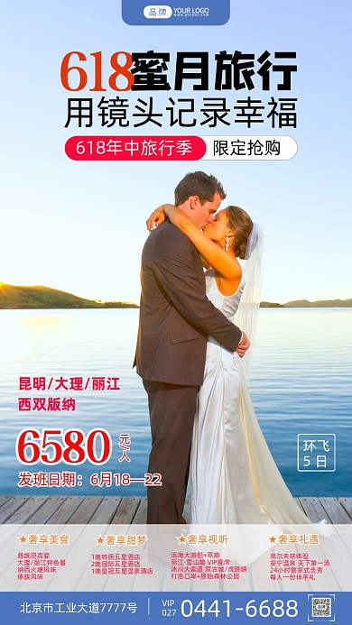 618蜜月旅行新婚夫妇摄影图海报