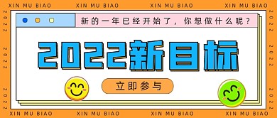 2022新目标公众号首图