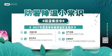 夏日防暑小知识展板