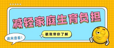 生育负担公众号首图