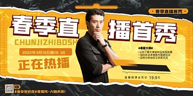 直播预告促销展板