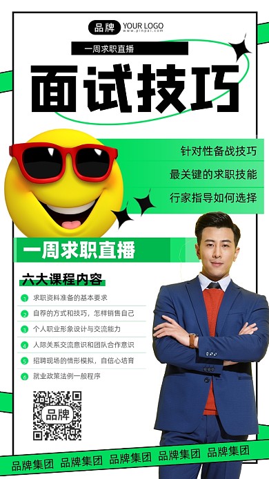 面试技巧课程宣传摄影图海报