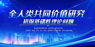 价值研究外交思想党建展板