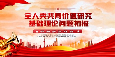 价值研究外交思想党建展板