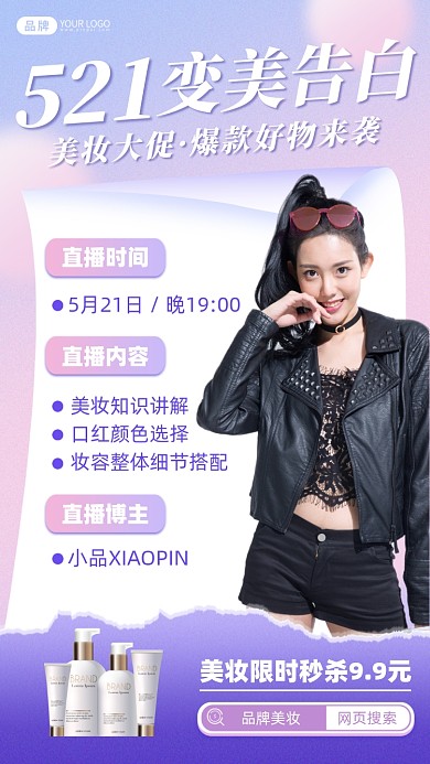 521美妆促销直播预告摄影图海报
