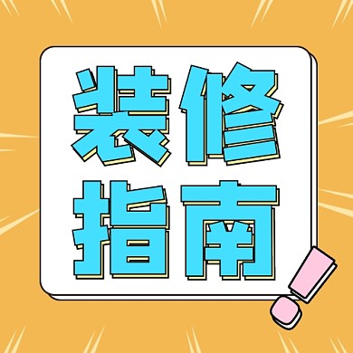 装修指南公众号次图