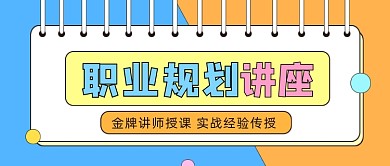 职业规划讲座公众号首图