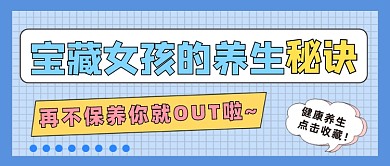 养生秘诀公众号首图