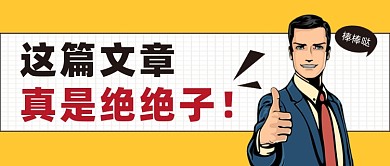 这篇文章绝绝子公众号首图