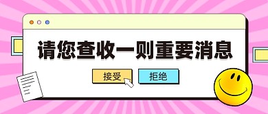 重要消息公众号首图