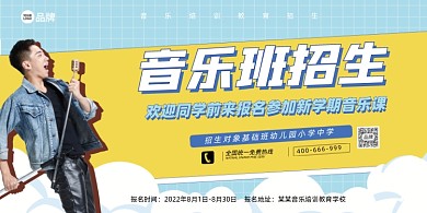 音乐培训教育招生展板