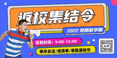 返校集结令开学促销展板