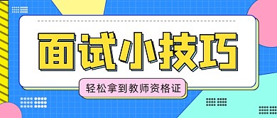面试小技巧公众号首图