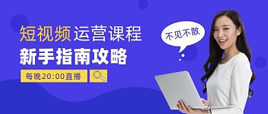 短视频运营公众号首图