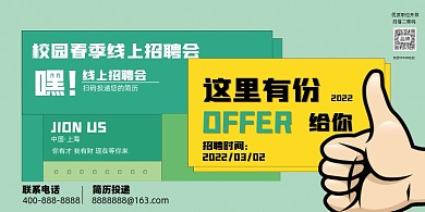 校园招聘招贤纳士展板