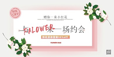 鲜花促销活动展板