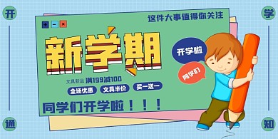 开学季文具促销展板