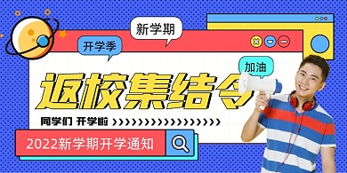返校集结令开学促销展板