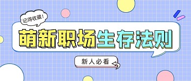 萌新职场指南公众号首图