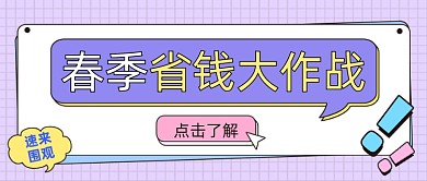 春季省钱大作战公众号首图