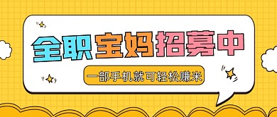 全职宝妈招募公众号首图