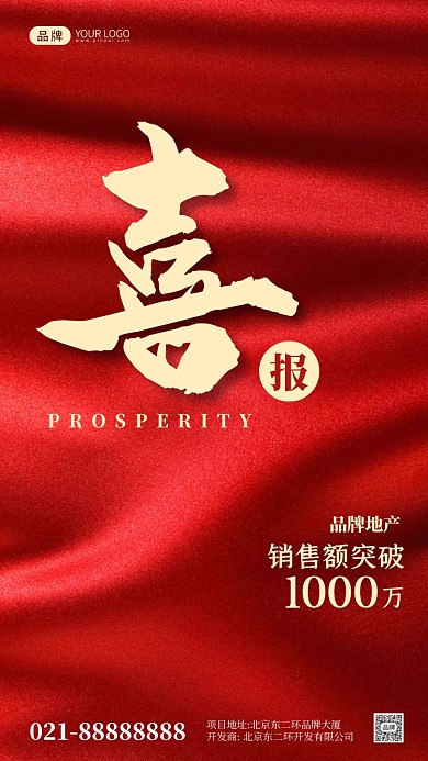 红色大气丝绸地产喜报手机海报