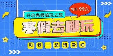 寒假去哪玩旅游出行展板