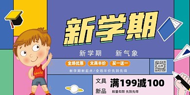 新学期文具促销展板