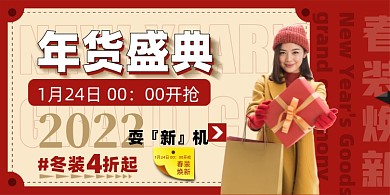 年货盛典促销展板