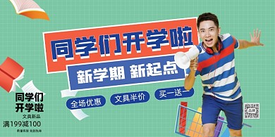 开学季文具促销展板