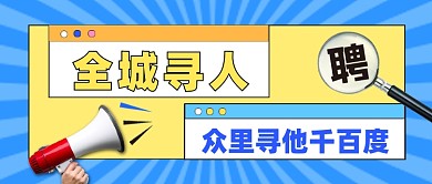 全城寻人公众号首图