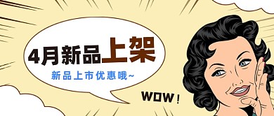 漫画风新品上架公众号首图