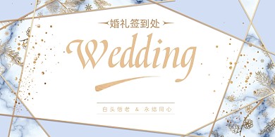 婚礼签到婚庆展板
