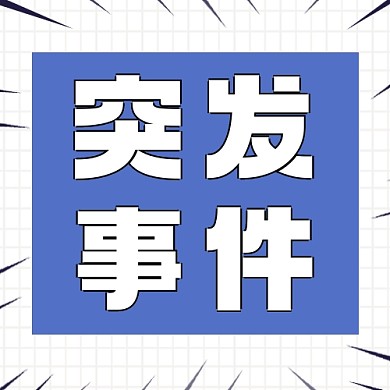 突发事件公众号次图