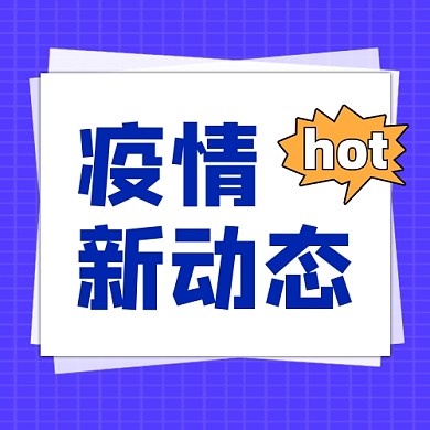 疫情新动态公众号次图