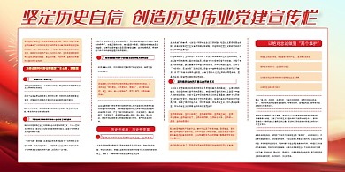 坚定历史自信创造历史伟业党建展板
