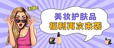 美妆护肤品活动促销公众号首图