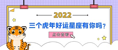 2022虎年星座好运公众号首图