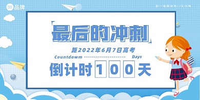 高考倒计时冲刺展板